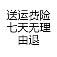 送运费险七天无理由退货