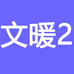 爽配广州文暖贸易有限公司电子教育专卖店