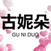 古妮朵汉库克专卖店