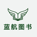 蓝航图书