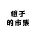 橙子的市集