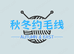 秋冬约毛线