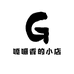 嘎嘣香的小店