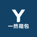 一然箱包