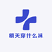明天穿什么袜