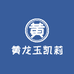 黄龙玉凯莉直播间