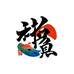苛鱼小脚鸭