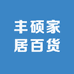 丰硕家居百货