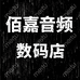 佰嘉音频数码店