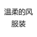 温柔的风服装
