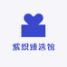 紫织臻选馆