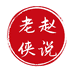 老赵侠说的杂货铺