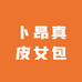 卜昂真皮女包