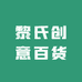 黎氏创意百货屋