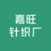 嘉旺针织厂