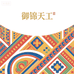 御锦天工