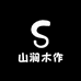 山涧木作