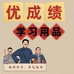 优成绩学习用品