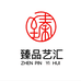 臻品艺汇
