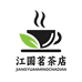 江圆茗茶店