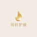 可轩护肤金标店