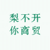 梨不开你商贸