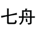 七舟海南七舟文化传媒有限公司教育专卖店