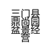 三门县鼎尚园盆景经营部