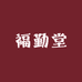 景德镇福勤堂陶瓷工厂店