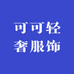 可可轻奢服饰