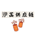 洢菡供应链