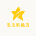 发发眼镜店