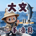 造型稳日本中古渔具