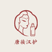 唐妆汉护