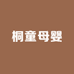 桐童母婴