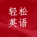 轻松英语企业店