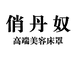 俏丹奴高端美容床罩厂家