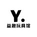 益趣玩具馆
