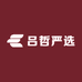 吕哲严选