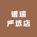 谱瑞严选店