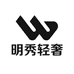 明秀轻奢