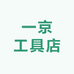京源工具店