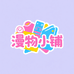 漫物小铺