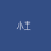 小主专营店