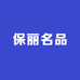 保丽名品