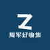周军好物集