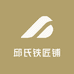 邱氏铁匠铺
