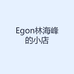 Egon林海峰的小店