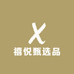 禧悦甄选品