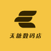 无糖数码店